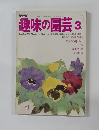 NHK趣味の園芸 3月号