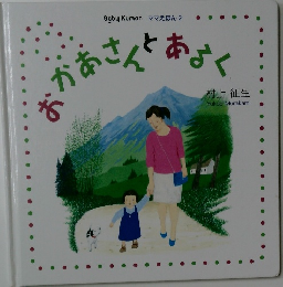 すかあさんとあるく