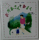 すかあさんとあるく