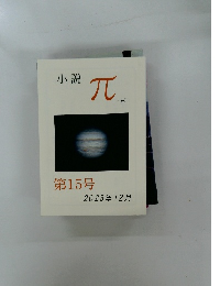 小説  兀　第15号  2023年12月