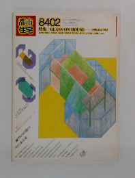 都市住宅　特集　GLASS ON HOUSE