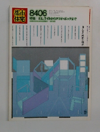 都市住宅　特集|E.L.ライトからマリオ・ボッタまで　8406