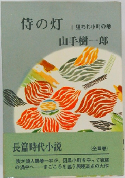 侍の灯  1 狙われ小町の巻　