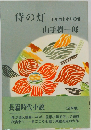 侍の灯  1 狙われ小町の巻　
