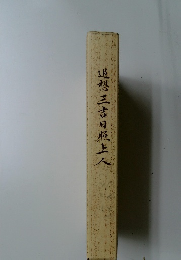 追想三吉日照上人