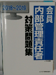 会員内部管理責任者対策問題集　2018~2019