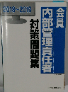 会員内部管理責任者対策問題集　2018~2019