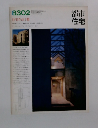 都市住宅　1983年2月号
