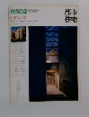 都市住宅　1983年2月号