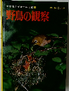 小学館の学習百科図鑑 34 野鳥の観察