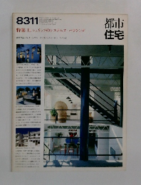 都市住宅8311 特集 H. シュリッツのシステムズハウジング
