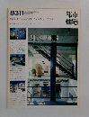 都市住宅8311 特集 H. シュリッツのシステムズハウジング