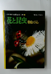 小学館の学習百科図鑑 19　花と昆虫環境とくらし