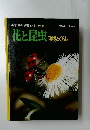 小学館の学習百科図鑑 19　花と昆虫環境とくらし