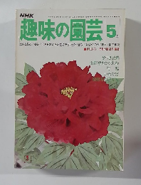 NHK趣味の園芸5