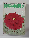 NHK趣味の園芸5