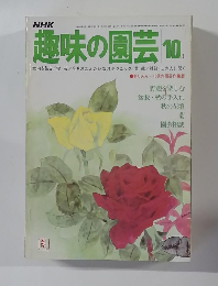 趣味の園芸 10月号