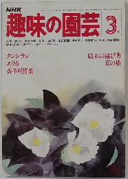 趣味の園芸 昭和56年3月
