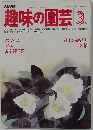 趣味の園芸 昭和56年3月