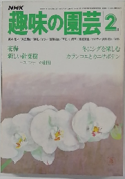 趣味の園芸　2月号
