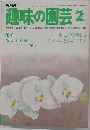 趣味の園芸　2月号