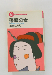 落語の女　　かかあ天下の江戸の町