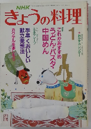 NHKきょうの料理 1月号