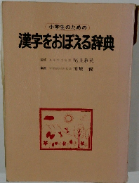 小学生のための  漢字をおぼえる辞典