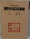小学生のための  漢字をおぼえる辞典