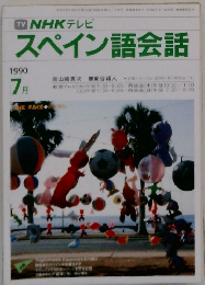 NHK テレビ　スペイン語会話　1990年7月号