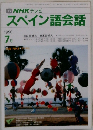 NHK テレビ　スペイン語会話　1990年7月号