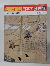 朝日百科　日本の歴史18　