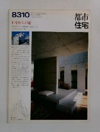 都市住宅　1983年10月号