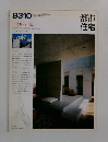 都市住宅　1983年10月号