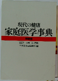 現代の健康  家庭医学事典  東京大学  特装版