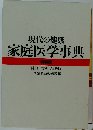 現代の健康  家庭医学事典  東京大学  特装版