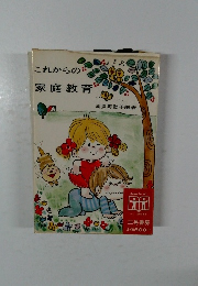 これからの家庭教育