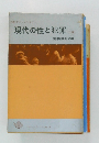 現代の性と犯罪 上