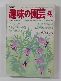 NHK趣味の園芸 4.