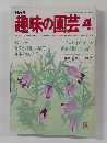 NHK趣味の園芸 4.