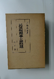 民法解釋學の諸問題