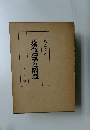 民法解釋學の諸問題