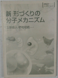 新形づくりの分子メカニズム　上野直人・野地澄晴