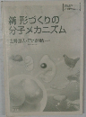 新形づくりの分子メカニズム　上野直人・野地澄晴