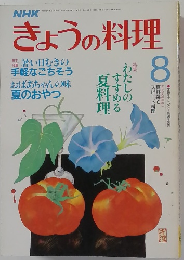 NHKきょうの料理8