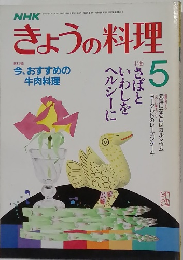 NHKきょうの料理 5月号