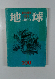 創刊40周年  記念号　  地 1990 球