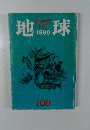 創刊40周年  記念号　  地 1990 球