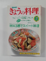 NHKきょうの料理　1990年7月号