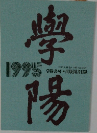 學陽　1995
